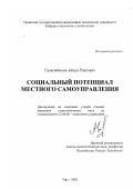 Галяутдинов, Айнур Раисович. Социальный потенциал местного самоуправления: дис. кандидат социологических наук: 22.00.08 - Социология управления. Уфа. 2002. 178 с.