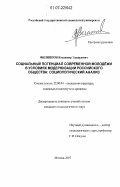 Филиппов, Владимир Эдуардович. Социальный потенциал современной молодёжи в условиях модернизации российского общества: социологический анализ: дис. кандидат социологических наук: 22.00.04 - Социальная структура, социальные институты и процессы. Москва. 2007. 161 с.