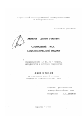 Ахмеров, Султан Раисович. Социальный риск: Социологический анализ: дис. кандидат социологических наук: 22.00.01 - Теория, методология и история социологии. Саратов. 2000. 133 с.
