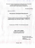 Володихин, Дмитрий Михайлович. Социальный состав высшего командования вооруженных сил России в 1530-е - 1570-е гг.: дис. доктор исторических наук: 07.00.02 - Отечественная история. Москва. 2010. 425 с.