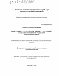 Ермакова, Октябрина Михайловна. Социальный статус государственных гражданских служащих Российской Федерации: Социологический анализ: дис. кандидат социологических наук: 22.00.04 - Социальная структура, социальные институты и процессы. Москва. 2005. 145 с.