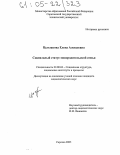 Цыглакова, Елена Алексеевна. Социальный статус монородительской семьи: дис. кандидат социологических наук: 22.00.04 - Социальная структура, социальные институты и процессы. Саратов. 2005. 152 с.