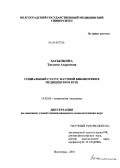 Засыпкина, Татьяна Андреевна. Социальный статус научный библиотеки в медицинском вузе: дис. кандидат социологических наук: 14.02.05 - Социология медицины. Волгоград. 2010. 171 с.