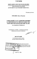 Романова, Нелли Петровна. Социальный статус одиноких женщин в современном российском обществе: теоретико-методологический анализ: на материалах Забайкалья: дис. доктор социологических наук: 22.00.04 - Социальная структура, социальные институты и процессы. Улан-Удэ. 2006. 322 с.