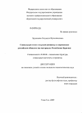 Эрдыниева, Людмила Мунхожаповна. Социальный статус сельской женщины в современном российском обществе: на материалах Республики Бурятия: дис. кандидат социологических наук: 22.00.04 - Социальная структура, социальные институты и процессы. Улан-Удэ. 2009. 160 с.