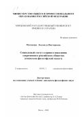 Митякина, Людмила Викторовна. Социальный статус старшего поколения современного российского общества: Социально-философский аспект: дис. кандидат философских наук: 09.00.11 - Социальная философия. Пенза. 2000. 134 с.