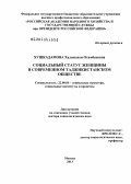 Хушкадамова, Халимахон Отамбековна. Социальный статус женщины в современном таджикистанском обществе: дис. доктор социологических наук: 22.00.04 - Социальная структура, социальные институты и процессы. Уфа. 2013. 315 с.