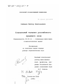 Самедов, Виктор Анатольевич. Социальный телезис российского среднего слоя: дис. доктор социологических наук: 09.00.11 - Социальная философия. Ростов-на-Дону. 1999. 297 с.
