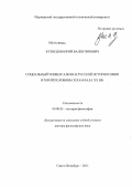 Кузнецов, Юрий Валентинович. Социальный универсализм в русской историософии второй половины XIX - начала XX вв.: дис. доктор философских наук: 09.00.03 - История философии. Санкт-Петербург. 2011. 345 с.