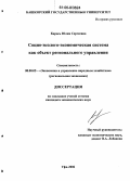 Карась, Юлия Сергеевна. Социо-эколого-экономическая система как объект регионального управления: дис. кандидат экономических наук: 08.00.05 - Экономика и управление народным хозяйством: теория управления экономическими системами; макроэкономика; экономика, организация и управление предприятиями, отраслями, комплексами; управление инновациями; региональная экономика; логистика; экономика труда. Уфа. 2006. 183 с.