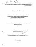 Шабалина, Анна Евгеньевна. Социо-культурные коннотации парадигм развития научного знания: дис. кандидат философских наук: 09.00.13 - Философия и история религии, философская антропология, философия культуры. Санкт-Петербург. 2005. 180 с.