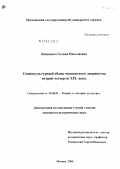 Кощиенко, Галина Николаевна. Социо-культурный облик московского дворянства второй четверти XIX века: дис. кандидат исторических наук: 24.00.01 - Теория и история культуры. Москва. 2004. 184 с.