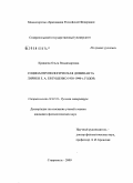 Кравцова, Ольга Владимировна. Социоантропологическая доминанта лирики Е.А. Евтушенко 1950 - 1990-х годов: дис. кандидат филологических наук: 10.01.01 - Русская литература. Ставрополь. 2009. 210 с.