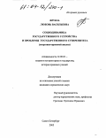 Фрунза, Любовь Васильевна. Социодинамика государственного устройства и проблемы государственного суверенитета: Теоретико-правовой анализ: дис. кандидат юридических наук: 12.00.01 - Теория и история права и государства; история учений о праве и государстве. Санкт-Петербург. 2003. 179 с.