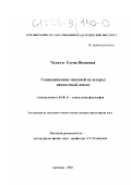 Челидзе, Елена Ивановна. Социодинамика массовой культуры: ценностный аспект: дис. кандидат философских наук: 09.00.11 - Социальная философия. Армавир. 2002. 172 с.