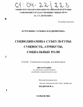 Курчашова, Татьяна Владимировна. Социодинамика субкультуры: сущность, атрибуты, социальные роли: дис. кандидат социологических наук: 22.00.06 - Социология культуры, духовной жизни. Тамбов. 2004. 207 с.