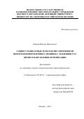 Кафтан Виктор Витальевич. Социогуманитарные технологии современной информационной войны: специфика, тенденции развития и направления оптимизации: дис. кандидат наук: 09.00.11 - Социальная философия. ФГКВОУ ВО «Военный университет» Министерства обороны Российской Федерации. 2020. 185 с.
