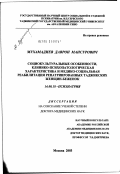 Мухамадиев, Даврон Мансурович. Социокультуральные особенности, клинико-психопатологическая характеристика и медико-социальная реабилитация репатриированных таджикских женщин-беженок: дис. доктор медицинских наук: 14.00.52 - Социология медицины. Москва. 2003. 303 с.