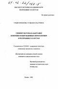 Габдрахманова, Гульнара Фаатовна. Социокультурная адаптация беженцев и вынужденных переселенцев в Республике Татарстан: дис. кандидат социологических наук: 22.00.04 - Социальная структура, социальные институты и процессы. Казань. 2001. 192 с.