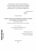Лондаджим Тьерри. Социокультурная адаптация иностранных студентов, обучающихся в российских вузах: дис. кандидат социологических наук: 22.00.04 - Социальная структура, социальные институты и процессы. Нижний Новгород. 2012. 149 с.