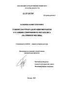 Барышева, Юлия Сергеевна. Социокультурная адаптация мигрантов в условиях современного мегаполиса: на примере Москвы: дис. кандидат культурологии: 24.00.01 - Теория и история культуры. Москва. 2007. 171 с.