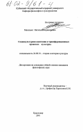 Маханько, Наталья Владимировна. Социокультурная адаптация в трансформационных процессах культуры: дис. кандидат философских наук: 24.00.01 - Теория и история культуры. Краснодар. 2001. 142 с.