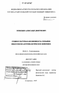 Похилько, Александр Дмитриевич. Социокультурная автономность сознания: философско-антропологическое измерение: дис. доктор философских наук: 09.00.13 - Философия и история религии, философская антропология, философия культуры. Ставрополь. 2007. 350 с.