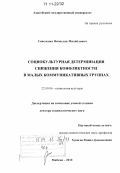 Савеленко, Вячеслав Михайлович. Социокультурная детерминация снижения конфликтности в малых коммуникативных группах: дис. доктор социологических наук: 22.00.06 - Социология культуры, духовной жизни. Майкоп. 2010. 344 с.