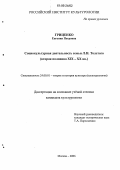 Гриценко, Евгения Петровна. Социокультурная деятельность семьи Л.Н. Толстого: Вторая половина XIX - XX вв.: дис. кандидат культурологии: 24.00.01 - Теория и история культуры. Москва. 2006. 191 с.