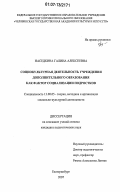 Наседкина, Галина Алексеевна. Социокультурная деятельность учреждения дополнительного образования как фактор социализации подростков: дис. кандидат педагогических наук: 13.00.05 - Теория, методика и организация социально-культурной деятельности. Екатеринбург. 2007. 179 с.