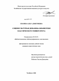 Опарина, Ольга Дмитриевна. Социокультурная динамика библиотеки классического университета: дис. кандидат педагогических наук: 05.25.03 - Библиотековедение, библиографоведение и книговедение. Челябинск. 2008. 197 с.