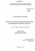 Юмагузин, Роман Сергеевич. Социокультурная интеграция молодой семьи в современное российское общество: дис. кандидат социологических наук: 22.00.06 - Социология культуры, духовной жизни. Ставрополь. 2006. 159 с.