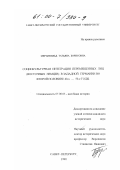 Меранвильд, Татьяна Борисовна. Социокультурная интеграция перемещенных лиц (восточных немцев) в Западной Германии во второй половине 40-х-50-е годы: дис. кандидат исторических наук: 07.00.03 - Всеобщая история (соответствующего периода). Санкт-Петербург. 1999. 250 с.