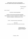 Маслова, Татьяна Федоровна. Социокультурная интеграция вынужденных переселенцев в местное сообщество на рубеже XX-XXI веков ( на примере Ставропольского края): дис. доктор социологических наук: 22.00.06 - Социология культуры, духовной жизни. Ставрополь. 2009. 349 с.