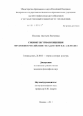 Шишкова, Анастасия Викторовна. Социокультурная концепция управления российским государством Н.Н. Алексеева: дис. кандидат философских наук: 24.00.01 - Теория и история культуры. Москва. 2011. 156 с.
