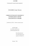 Рамазанова, Таскиря Мусаевна. Социокультурная обусловленность формирования и развития экологического сознания: дис. кандидат философских наук: 24.00.01 - Теория и история культуры. Белгород. 2006. 153 с.