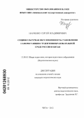 Науменко, Сергей Владимирович. Социокультурная обусловленность становления саморегуляции студентов в образовательной среде России и Китая: дис. кандидат педагогических наук: 13.00.01 - Общая педагогика, история педагогики и образования. Чита. 2012. 200 с.
