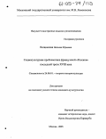 Вощинская, Наталия Юрьевна. Социокультурная проблематика французской "Россики" последней трети XVIII века: дис. кандидат культурологии: 24.00.01 - Теория и история культуры. Москва. 2005. 233 с.