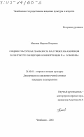 Меняева, Марина Петровна. Социокультурная реальность на рубеже XX - XXI веков в контексте концепции конвергенции П. А. Сорокина: дис. кандидат культурологии: 24.00.01 - Теория и история культуры. Челябинск. 2003. 174 с.