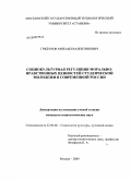 Грядунов, Михаил Валентинович. Социокультурная регуляция морально-нравственных ценностей студенческой молодежи в современной России: дис. кандидат социологических наук: 22.00.06 - Социология культуры, духовной жизни. Москва. 2009. 146 с.