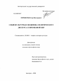 Переверзев, Егор Викторович. Социокультурная специфика политического дискурса современной КНР: дис. кандидат философских наук: 24.00.01 - Теория и история культуры. Белгород. 2008. 146 с.
