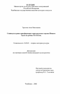 Тарасова, Анна Николаевна. Социокультурная трансформация горнозаводских городов Южного Урала на рубеже XX - XXI вв.: дис. кандидат культурологии: 24.00.01 - Теория и история культуры. Челябинск. 2006. 160 с.