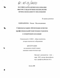 Одинабекова, Ризида Мухаметдиновна. Социокультурное обеспечение качества профессиональной подготовки студентов в техническом колледже: дис. кандидат педагогических наук: 13.00.01 - Общая педагогика, история педагогики и образования. Казань. 2005. 195 с.