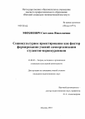 Михневич, Светлана Николаевна. Социокультурное проектирование как фактор формирования умений самоорганизации студентов-первокурсников: дис. кандидат педагогических наук: 13.00.05 - Теория, методика и организация социально-культурной деятельности. Москва. 2012. 229 с.