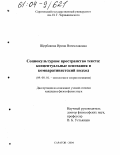 Щербакова, Ирина Вячеславовна. Социокультурное пространство текста: концептуальные основания и компаративистский подход: дис. кандидат философских наук: 09.00.01 - Онтология и теория познания. Саратов. 2004. 162 с.