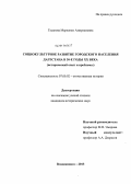 Гасанова, Маржанат Амирхановна. Социокультурное развитие городского населения Дагестана в 30-е годы XX века: исторический опыт и проблемы: дис. кандидат исторических наук: 07.00.02 - Отечественная история. Владикавказ. 2013. 199 с.