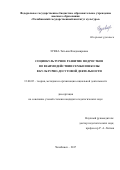 Зуева, Татьяна Владимировна. Социокультурное развитие подростков во взаимодействии семьи и школы в культурно-досуговой деятельности: дис. кандидат наук: 13.00.05 - Теория, методика и организация социально-культурной деятельности. Челябинск. 2017. 182 с.
