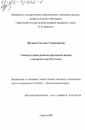 Шалаева, Светлана Станиславовна. Социокультурное развитие саратовской деревни в двадцатые гг. ХХ в.: дис. кандидат исторических наук: 07.00.02 - Отечественная история. Саратов. 2003. 175 с.