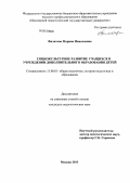 Филатова, Марина Николаевна. Социокультурное развитие учащихся в учреждении дополнительного образования детей: дис. кандидат педагогических наук: 13.00.01 - Общая педагогика, история педагогики и образования. Москва. 2013. 242 с.