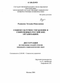 Родюкова, Татьяна Николаевна. Социокультурное управление в современных российских организациях: дис. кандидат социологических наук: 22.00.08 - Социология управления. Москва. 2006. 162 с.